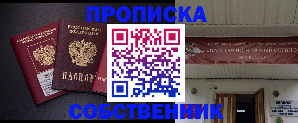 купить прописку в Шимановске